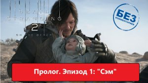 Death Stranding 2: On the Beach Прохождение. Пролог, Эпизод 1:«Сэм» Русская озвучка.