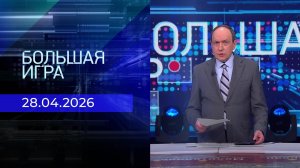Большая игра. Часть 2. Выпуск от 28.04.2026