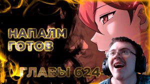 Освободите эту ведьму манга с озвучкой. Главы 624-633 ( @Озвучка манги от Light Fox ) | Реакция