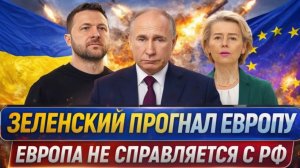 Зеленский прогнал Европу Украине не нужны подачки Запада! ЕС не может справится с Путиным