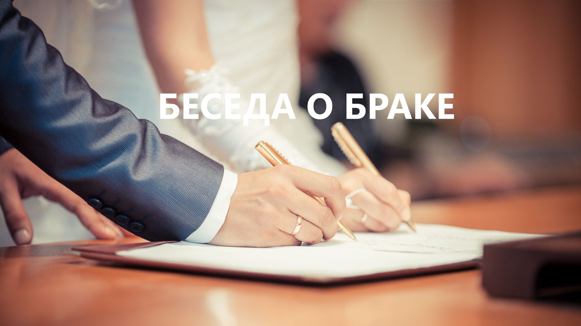 Беседа о браке. Вячеслав Рубский, 2021 г.