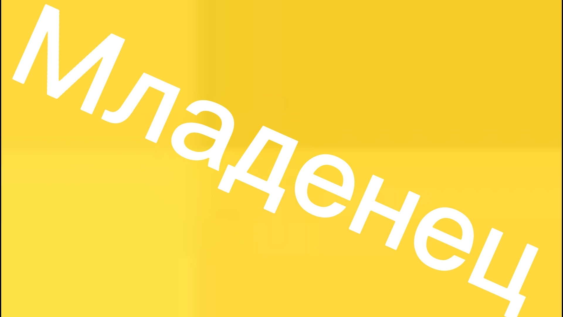 Младенец