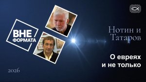 О евреях и не только