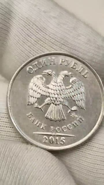 1 рубль 2015 года. Цена стоимость монеты разновидности coin csgo история
