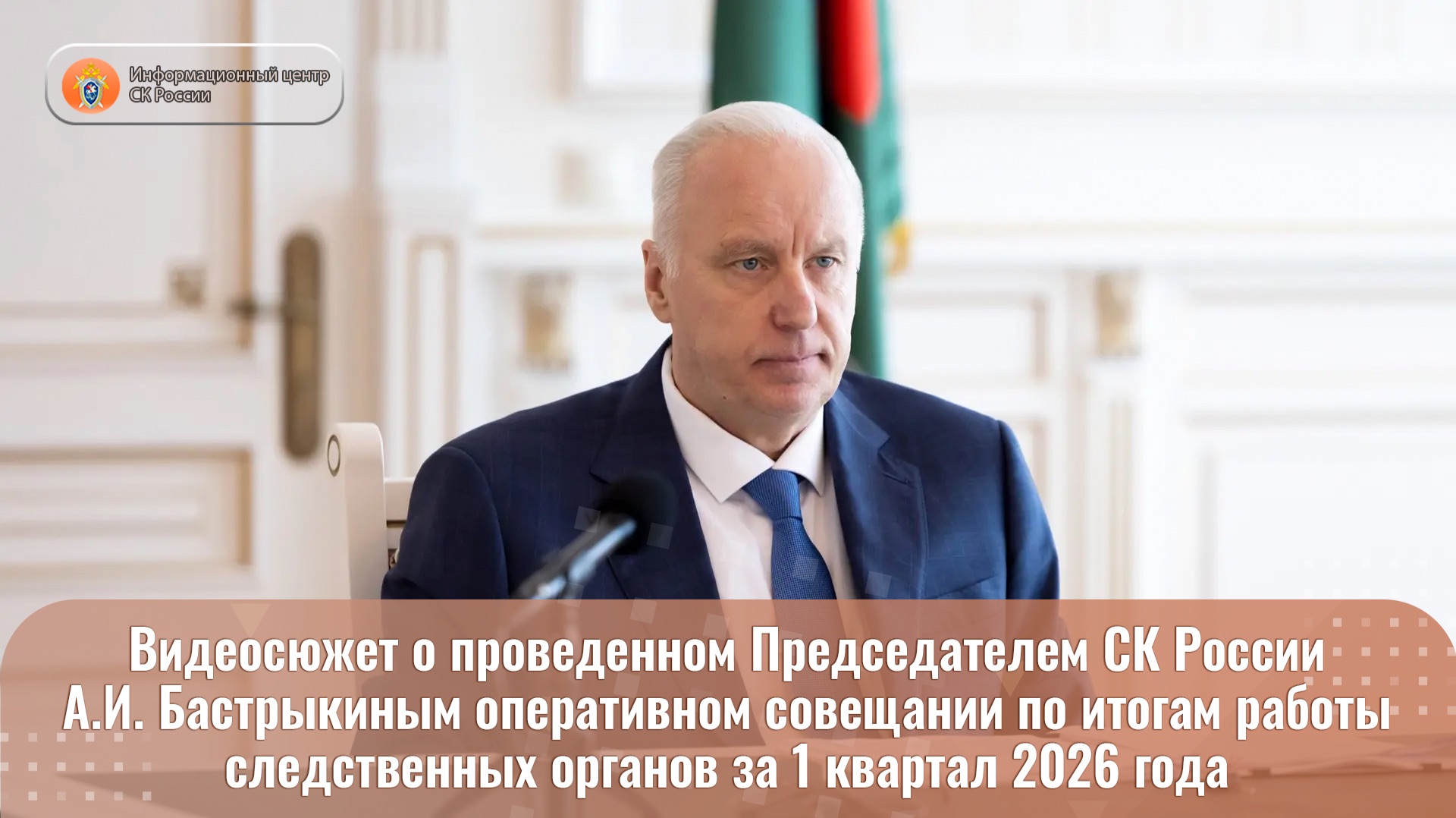 Видеосюжет о проведенном Председателем СК России А.И. Бастрыкиным оперативном совещании