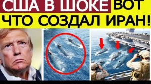 Иран выпускает «Морского призрака». США на грани паники — что приготовил Тегеран