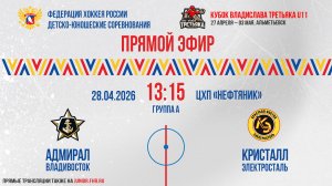 Кубок Владислава Третьяка U11. «Адмирал» - «Кристалл» | 28.04.2026 13:15