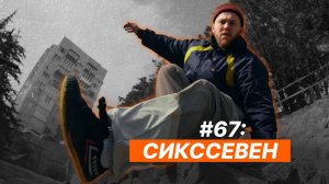 67й стрим про Паркур