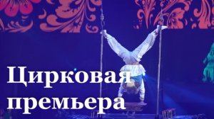 Премьера циркового шоу прошла в Луганске с полным залом