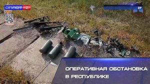 Оперативная обстановка в Республике