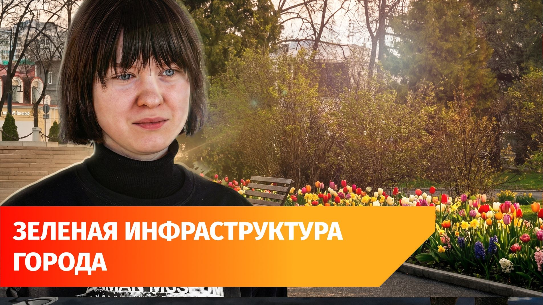 Сколько деревьев и растений нужно городу? В Уфе прошла лекция об озеленении «Городские садовники».