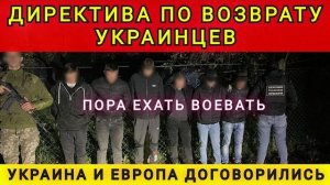 Секретная директива по возврату украинцев. Европа и Украина договорились. Колобок из Одессы