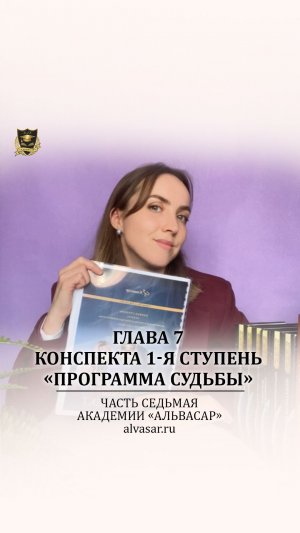 Конспект 1-я Ступень «Программа судьбы» - Часть 7