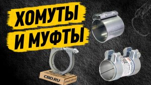 СОЕДИНИТЕЛИ ВЫХЛОПНЫХ СИСТЕМ. ХОМУТЫ И МУФТЫ.