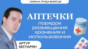 Аптечки. Порядок размещения, хранения и использования Артур Бегларян Охрана труда вкратце