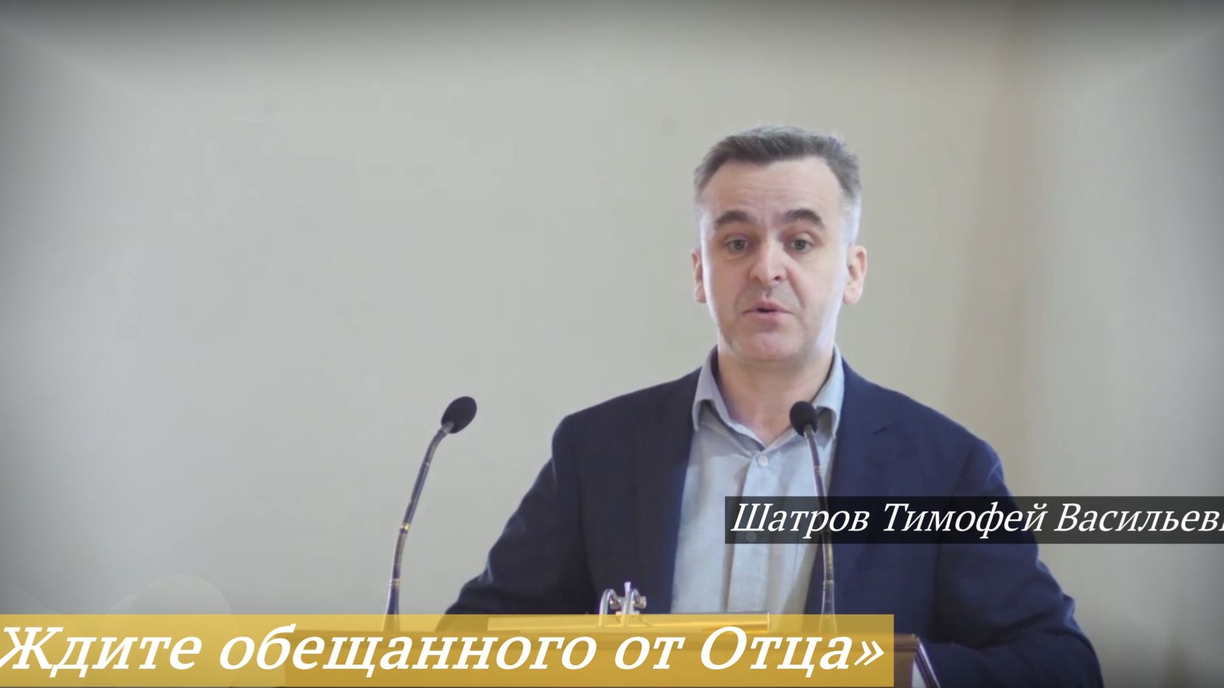 «Ждите обещанного от Отца» (19.04.2026) / Шатров Тимофей Васильевич