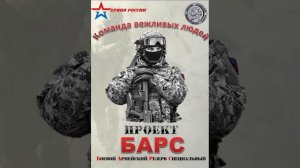 Не каждому дано (посвящение отрядам БАРС)