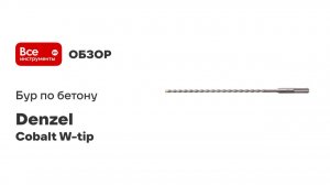 Бур по бетону, двойная спираль, Cobalt W-tip (6x260 мм; SDS PLUS) Denzel 705008