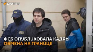 Обмен задержанными на границе Беларуси и Польши – видеокадры от ФСБ