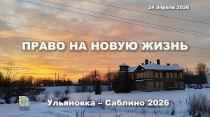 Право на новую жизнь
