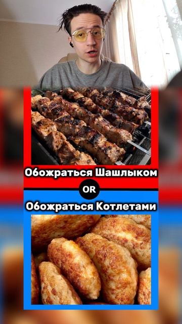 ЧТО ТЫ ВЫБЕРЕШЬ ИЗ ЕДЫ?