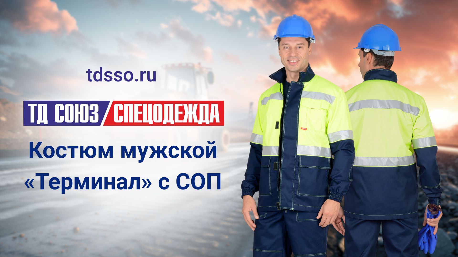 Костюм Терминал с СОП