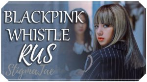BLACKPINK - WHISTLE [RUS COVER by StigmaTae ]_128k