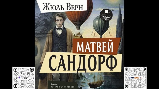Матвей Сандорф. Жюль Верн. Аудиокнига