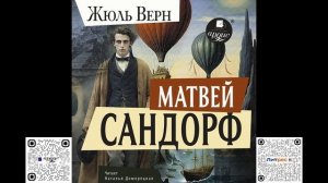 Матвей Сандорф. Жюль Верн. Аудиокнига