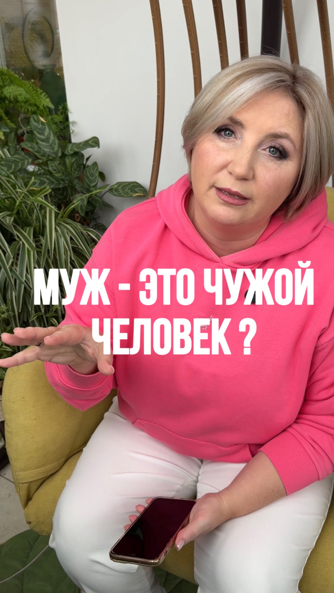 Муж - это чужой человек?