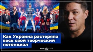 Как Украина растеряла весь свой культурный потенциал.