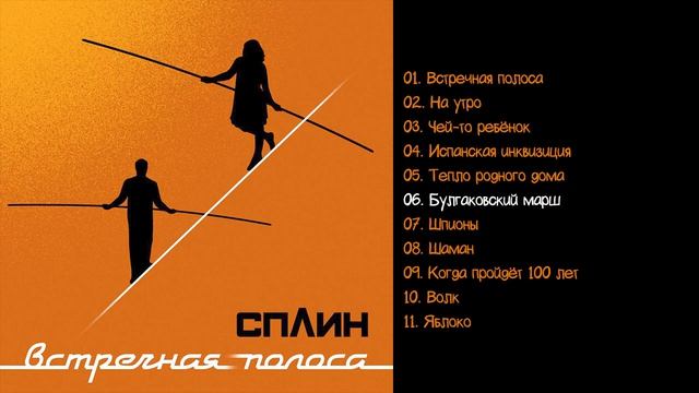 Сплин - Встречная полоса 2018