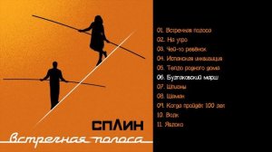 Сплин - Встречная полоса 2018