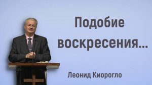 Подобие воскресения...  / Леонид Киорогло