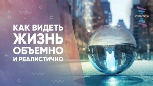 Как видеть жизнь объемно и реалистично