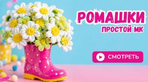 Ромашки из синельной проволоки