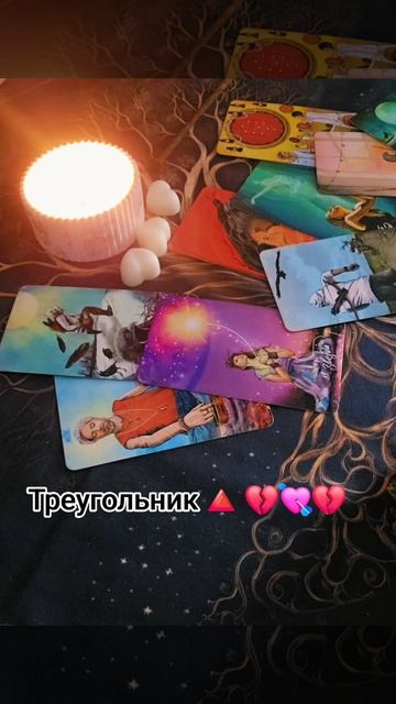 Любовный треугольник