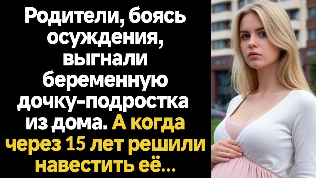 ИСТОРИИ ИЗ ЖИЗНИ/Родители, боясь осуждения, выгнали беременную дочь-подростка из дома