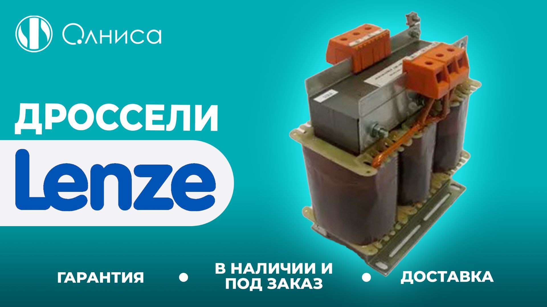 Lenze дроссели купить – Олниса
