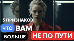 5 признаков, что вам больше не по пути