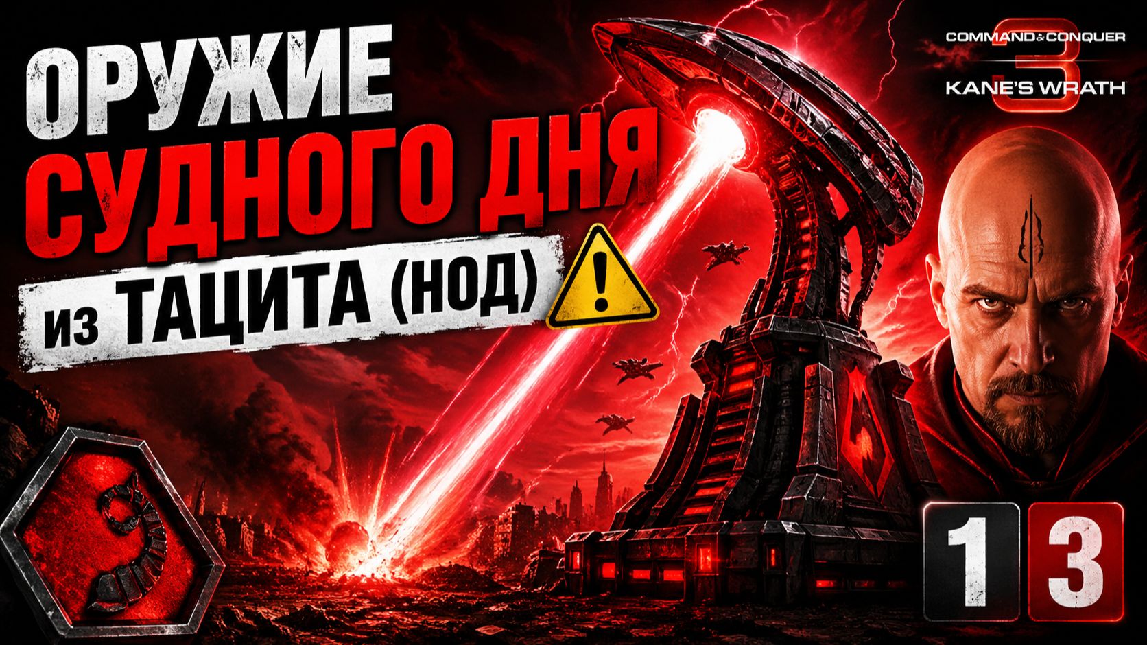 ОРУЖИЕ СУДНОГО ДНЯ из ТАЦИТА (НОД) ⚠️ C&C 3 #KanesWrath 1️⃣3️⃣