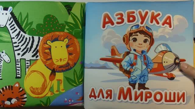 Азбука для Мироши на 4 года от Владика и Лены