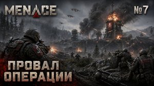 Последний аванпост / MENACE: прохождение №7