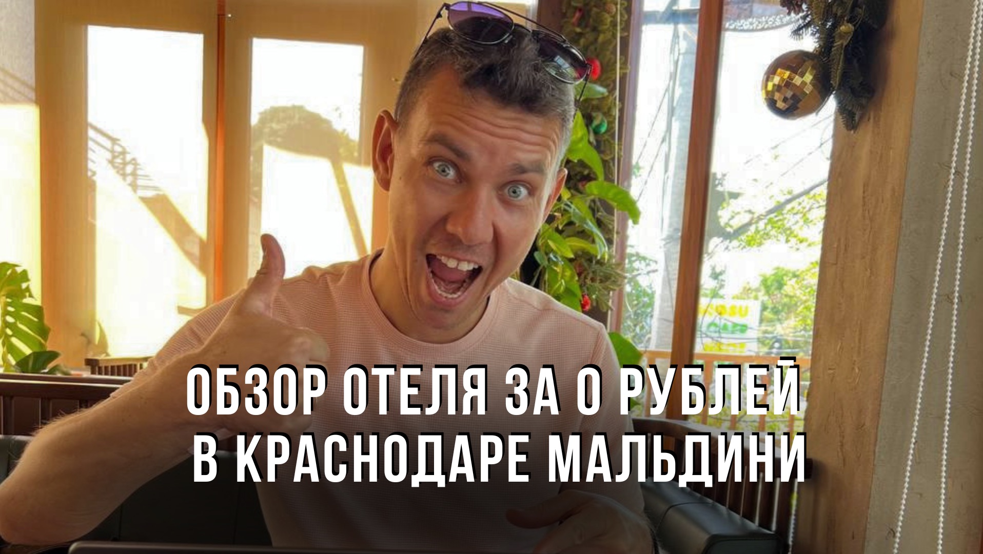 Обзор отеля за 0 рублей в Краснодаре Мальдини