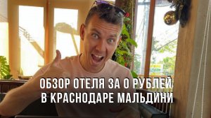 Обзор отеля за 0 рублей в Краснодаре Мальдини