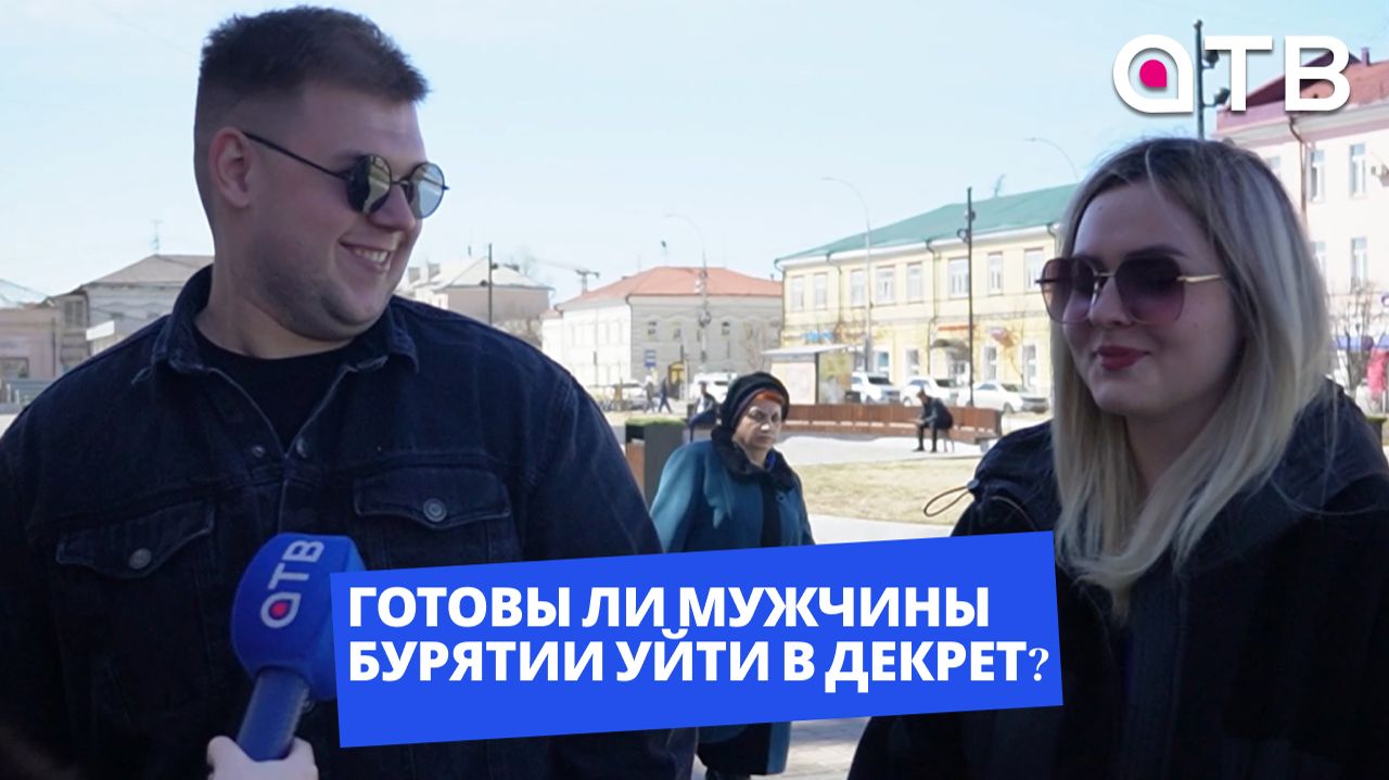 Отцовское воспитание. Готовы ли мужчины Бурятии уйти в декрет?