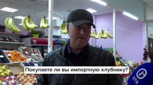 «Люди говорят» | Покупаете ли вы импортную клубнику?