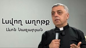 Լսվող աղոթք | Լևոն Նազարյան