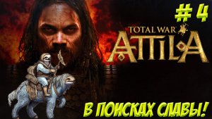 Total War: Attila. Часть 4. В поисках славы!