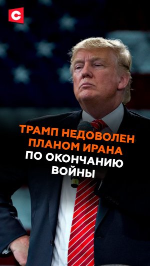 Трамп недоволен планом Ирана по окончанию войны #сша #трамп #иран #война #новости